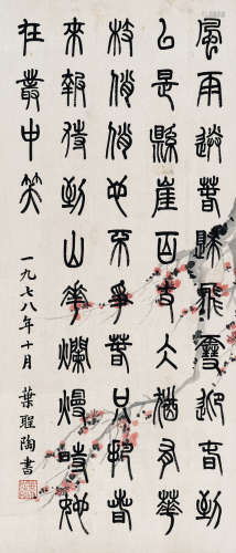 叶圣陶（1894～1988） 篆书 红梅 镜片 水墨纸本