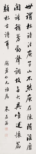 朱益藩（1861～1937） 行书 立轴 水墨纸本