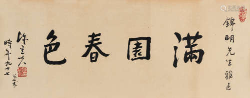 陈立夫（1900～2001） 行书 满园春色 镜片 水墨纸本