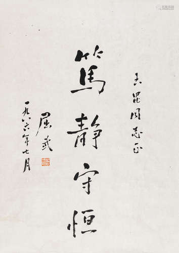 屈武（1898～1992） 行书 镜片 水墨纸本