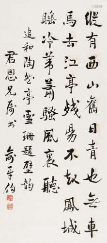 俞平伯（1900～1990） 行书 立轴 水墨纸本