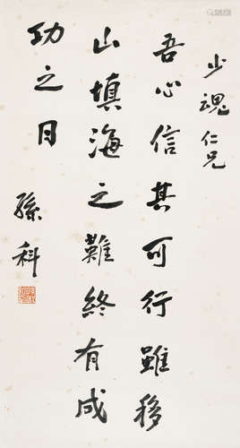 孙科（1891～1973） 行书 镜片 水墨纸本