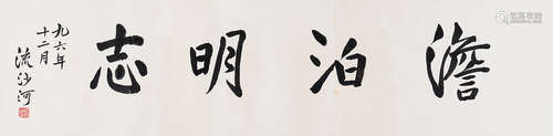 流沙河（1931～2019） 行书 澹泊明志 镜片 水墨纸本