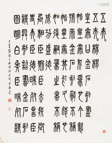 罗振玉（1866～1940） 篆书 琅琊石刻 镜片 水墨纸本