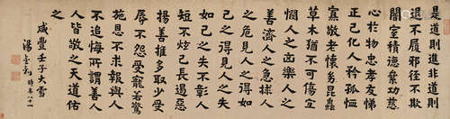 汤金钊 壬子（1852）年作 楷书座右铭 横披 水墨纸本