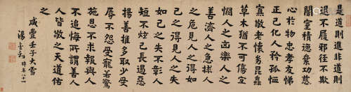 汤金钊 壬子（1852）年作 楷书座右铭 横披 水墨纸本