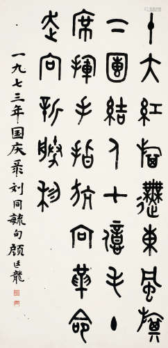 顾廷龙 1973年作 篆书 立轴 水墨纸本