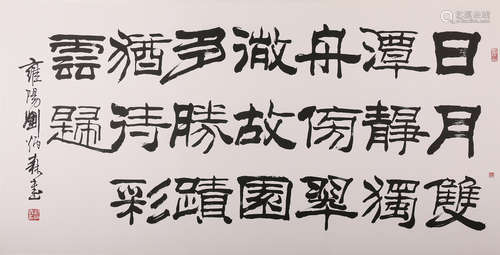 劉炳森 書法 水墨紙本鏡心