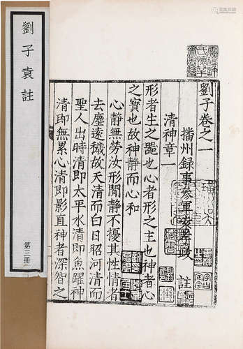 旧合字本刘子十卷