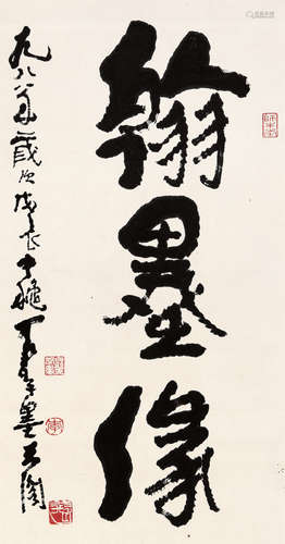 李可染（1907~1989） 戊辰（1998年）作 隶书“翰墨缘” 镜心 水墨纸本