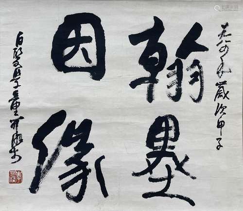 Calligraphy, Hanging Scroll, Li Keran ( From Japan back to C...