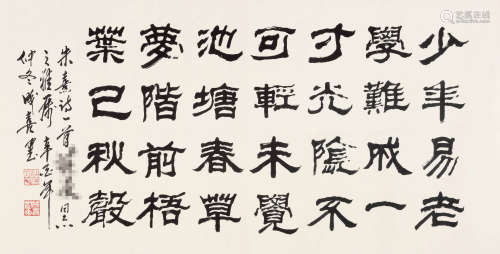 王成喜 书法 横幅 水墨纸本