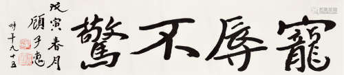 顾子惠（1904-2005） 行书 宠辱不惊 水墨纸本 横幅