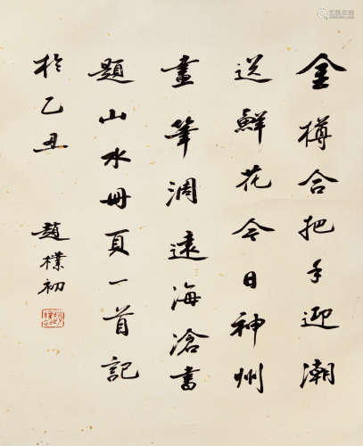 赵朴初（1907-2000） 行书 水墨纸本 立轴