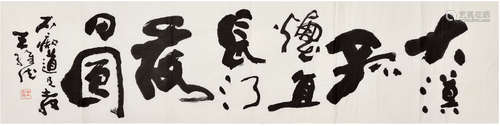 王维德（b.1931）行书 王维诗《使至塞上》节选 水墨纸本 软片