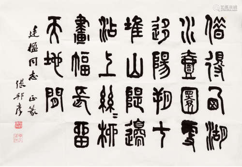 张邦彦（1915—1988）篆书 叶剑英诗 水墨纸本 软片