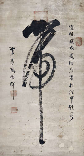 马福祥（1876—1932）行书“虎” 水墨纸本 镜心