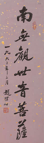 A Chinese Calligraphy Paper Scroll, Zhao Puchu Mark