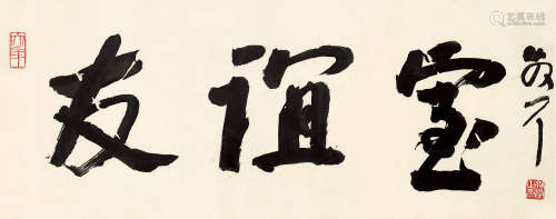 林散之（1898～1989） 友谊室 镜心 水墨纸本