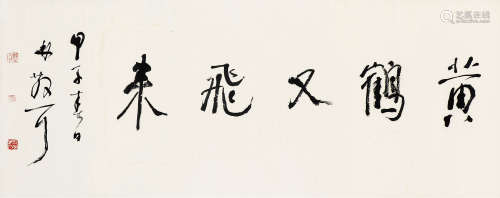 林散之（1898～1989） 黄鹤又飞来 镜心 水墨纸本