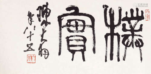 陈大羽（1912～2001） 朴实 镜心 水墨纸本