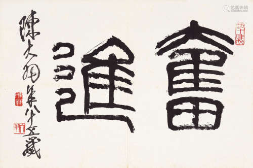 陈大羽（1912～2001） 奋进 镜心 水墨纸本