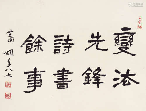 萧娴（1902～1997） 变法先锋 诗书余事 镜心 水墨纸本