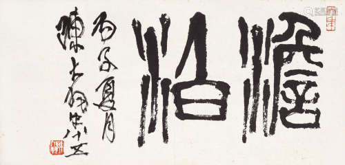 陈大羽（1912～2001） 淡泊 镜心 水墨纸本