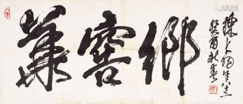 陈大羽（1912～2001） 华窖乡 镜心 水墨纸本