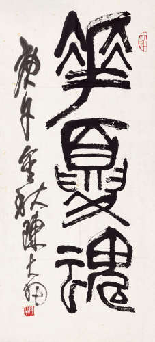 陈大羽（1912～2001） 华夏魂 镜心 水墨纸本