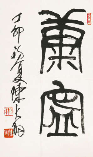 陈大羽（1912～2001） 康宁 镜心 水墨纸本