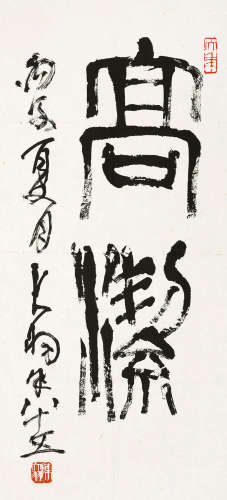 陈大羽（1912～2001） 高洁 镜心 水墨纸本