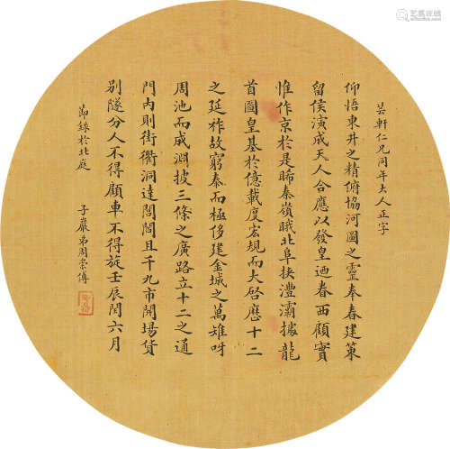 周崇傅（1830～1892） 楷书节录 西都赋 镜心 水墨绢本