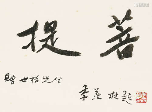 季羡林（1911～2009） 菩提 镜心 水墨纸本