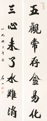 茗山（1914～2001） 行书七言联 立轴 水墨纸本