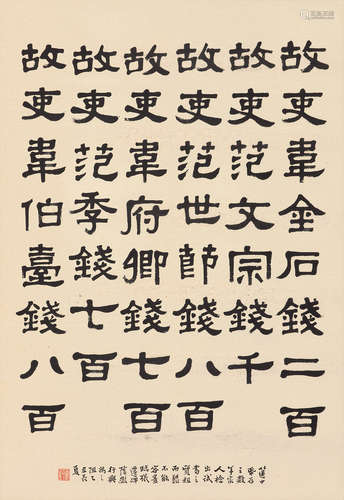 丁佛言（1878～1930） 隶书 立轴 水墨纸本