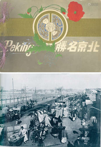 山本赞七郎 1906 山本赞七郎 《北京名胜》 古籍善本