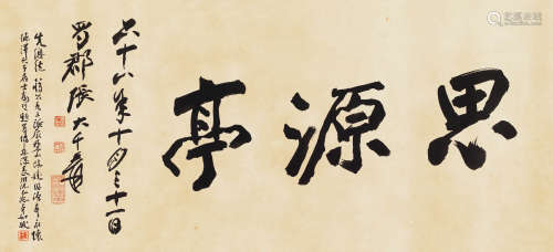 张大千（1899～1983） 1979年作 行书“思源亭”横额 镜心 纸本