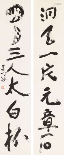 杨善深（1913～2004） 行书七言对联 镜心 纸本
