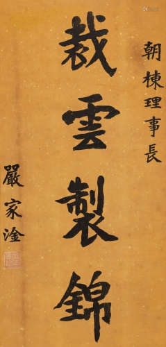 严家淦（1904～1993） 楷书“裁云制锦” 镜心 纸本