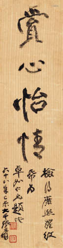 张大千（1899～1983） 1979年作 行书“赏心怡情” 镜心 纸本