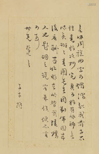 袁枚（1716～1798） 行书“无味周旋”札 镜心 纸本