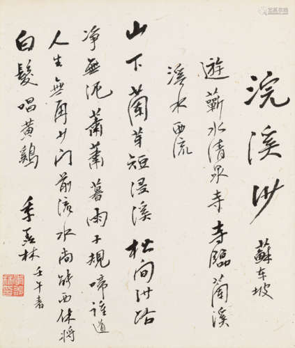 季羡林（1911～2009） 2002年作 行书浣溪沙 镜心 纸本