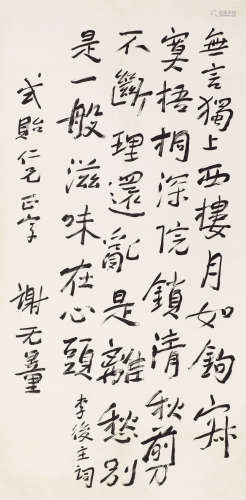 谢无量（1884～1964） 行书李煜相见欢 镜心 纸本