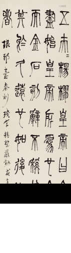 马一浮（1883～1967） 节临琅琊台刻石残字 立轴 纸本