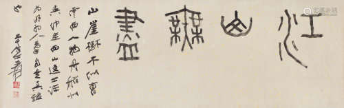 张大千（1899～1983） 篆书“江山无尽” 镜心 纸本