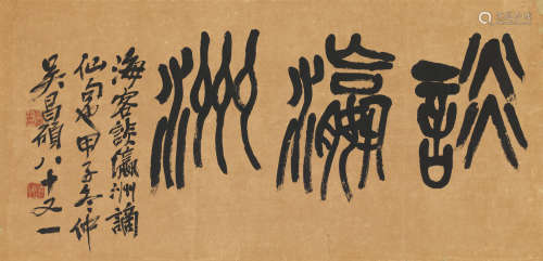 吴昌硕（1844～1927） 1924年作 篆书“谈瀛洲”额 镜心 纸本