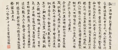 叶圣陶（1894～1988） 1980年作 行书观弘一法师书论有感 横批 纸本