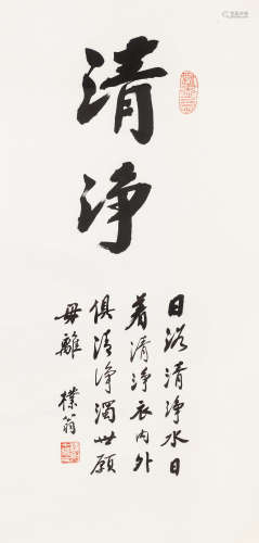 赵朴初（1907～2000） 行书清净歌 镜心 纸本