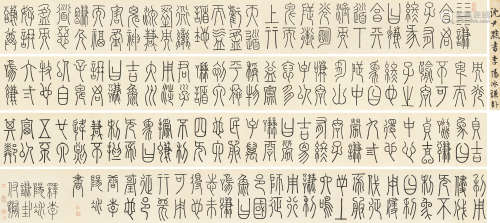 沈尹默（1883～1971） 篆书李阳冰谦卦卷 手卷 纸本